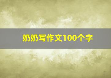 奶奶写作文100个字