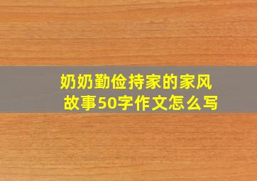 奶奶勤俭持家的家风故事50字作文怎么写