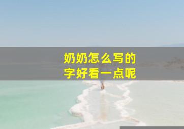 奶奶怎么写的字好看一点呢