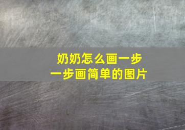 奶奶怎么画一步一步画简单的图片