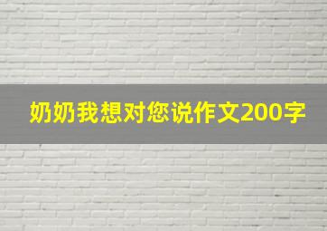 奶奶我想对您说作文200字