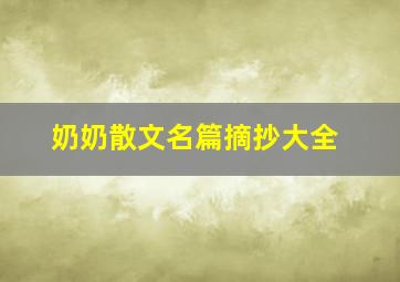 奶奶散文名篇摘抄大全