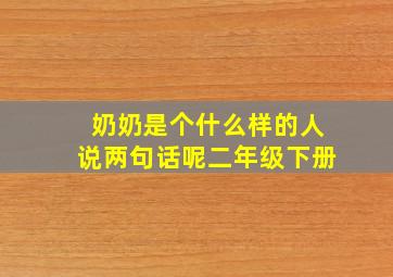 奶奶是个什么样的人说两句话呢二年级下册