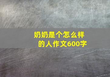 奶奶是个怎么样的人作文600字