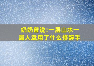 奶奶曾说:一层山水一层人运用了什么修辞手