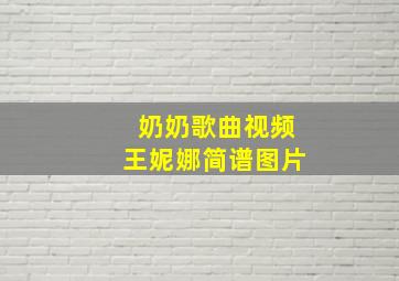 奶奶歌曲视频王妮娜简谱图片