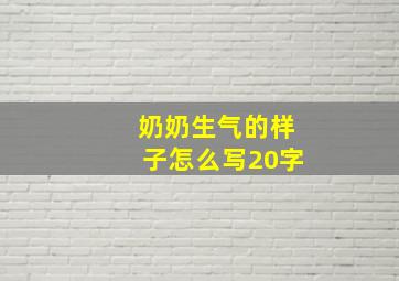 奶奶生气的样子怎么写20字