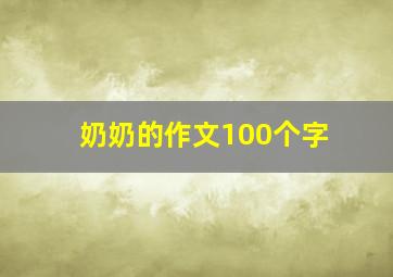 奶奶的作文100个字