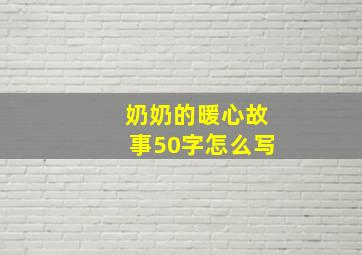 奶奶的暖心故事50字怎么写