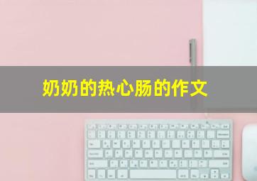 奶奶的热心肠的作文