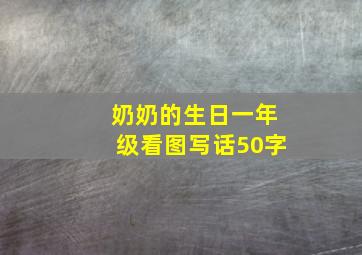 奶奶的生日一年级看图写话50字