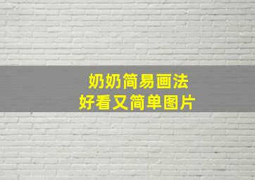 奶奶简易画法好看又简单图片