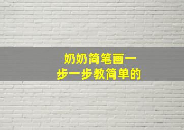 奶奶简笔画一步一步教简单的