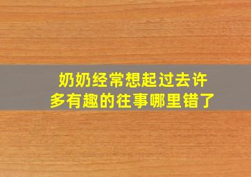 奶奶经常想起过去许多有趣的往事哪里错了