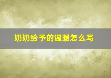 奶奶给予的温暖怎么写