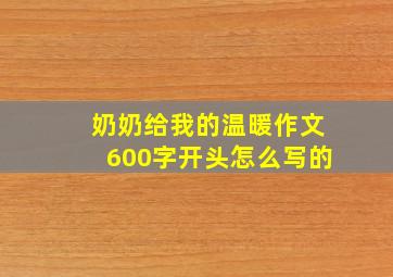 奶奶给我的温暖作文600字开头怎么写的