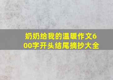 奶奶给我的温暖作文600字开头结尾摘抄大全