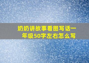 奶奶讲故事看图写话一年级50字左右怎么写