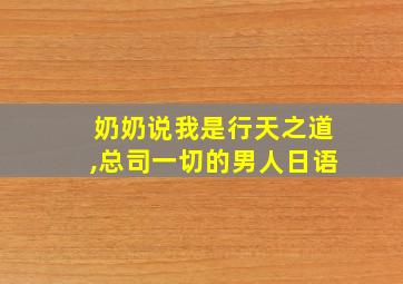 奶奶说我是行天之道,总司一切的男人日语