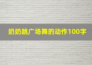 奶奶跳广场舞的动作100字