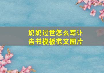 奶奶过世怎么写讣告书模板范文图片