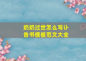 奶奶过世怎么写讣告书模板范文大全