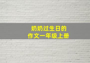 奶奶过生日的作文一年级上册