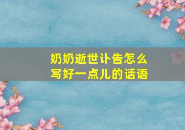 奶奶逝世讣告怎么写好一点儿的话语