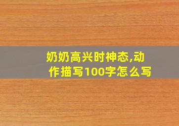 奶奶高兴时神态,动作描写100字怎么写