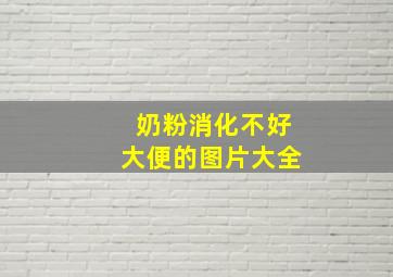 奶粉消化不好大便的图片大全