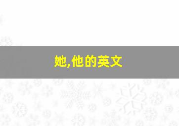 她,他的英文