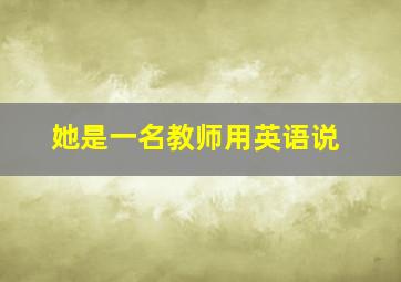 她是一名教师用英语说