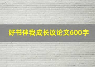 好书伴我成长议论文600字