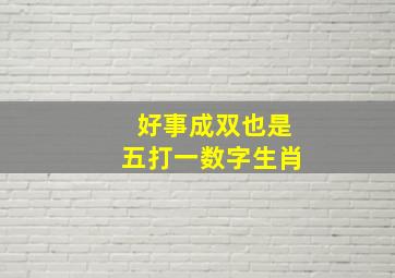 好事成双也是五打一数字生肖