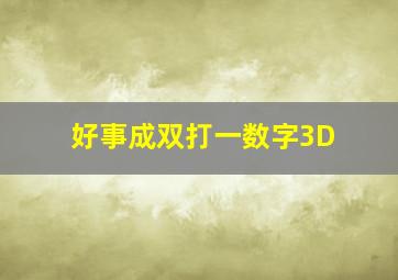 好事成双打一数字3D