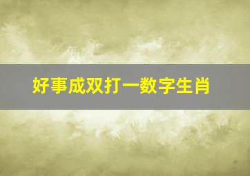 好事成双打一数字生肖