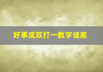 好事成双打一数字谜底