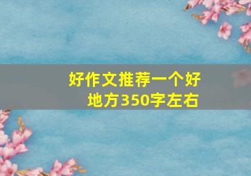 好作文推荐一个好地方350字左右