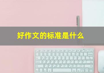 好作文的标准是什么