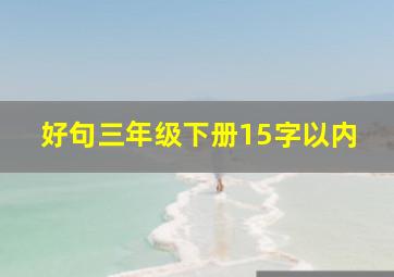 好句三年级下册15字以内