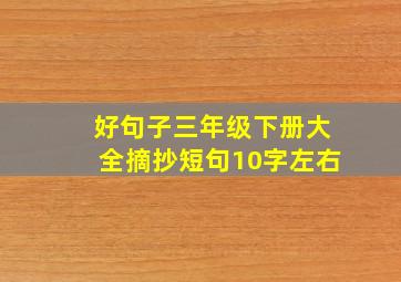 好句子三年级下册大全摘抄短句10字左右