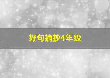 好句摘抄4年级