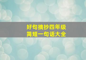 好句摘抄四年级简短一句话大全