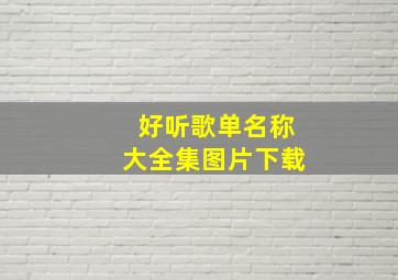 好听歌单名称大全集图片下载