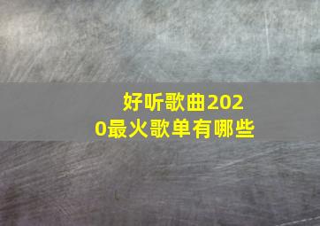 好听歌曲2020最火歌单有哪些