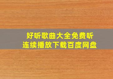 好听歌曲大全免费听连续播放下载百度网盘