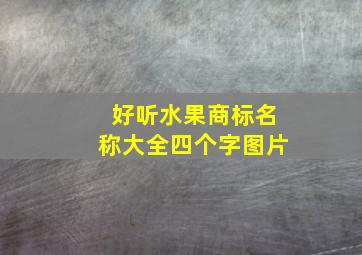 好听水果商标名称大全四个字图片