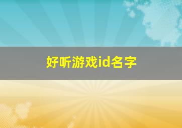 好听游戏id名字