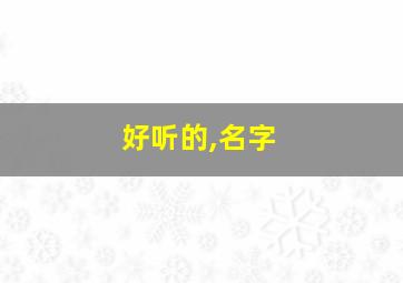 好听的,名字