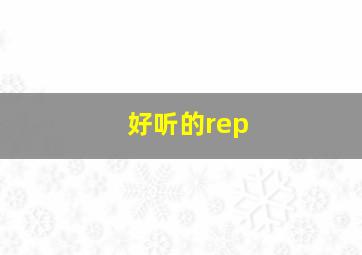 好听的rep